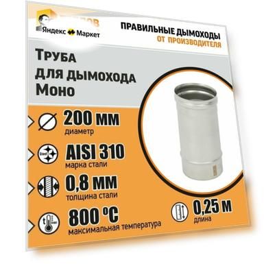 Труба L250 ТМ-Р 310-0.8 D200