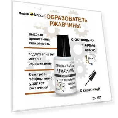 Преобразователь ржавчины с активными ионами цинка 25 мл флакон с кисточкой / Антиржавчина с цинком для автомобиля / Удалитель (растворитель) ржавчины для машины / Средство для удаления коррозии