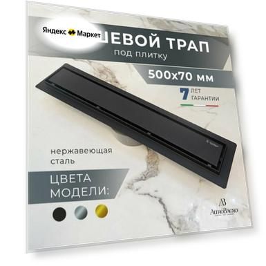 AltroBagno Трап для душа под плитку с сухим и гидрозатвором (комбинированный)500 мм, черный матовый