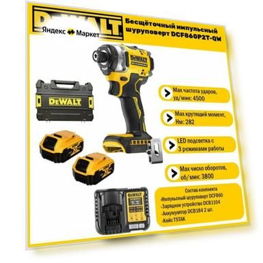 Бесщёточный импульсный шуруповерт Dewalt DCF860 P2 (2 АКБ 5 Ач XR и ЗУ в сумке TSTAK)
