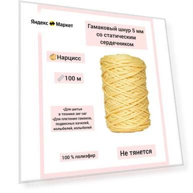 Гамаковый шнур 5 мм со статическим сердечником эльнить, 100 м, 100% полиэфир, /шнур для шитья и плетения макраме/"нарцисс"