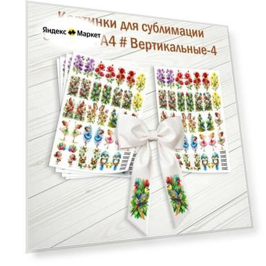 Картинки для сублимации. Набор 5 штук. #Вертикальные-4