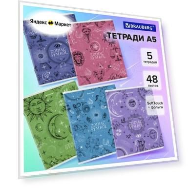 Тетради ДЭК А5 48 л. комплект 5 шт. BRAUBERG, клетка, SoftTouch, фольга, "Zodiac", 404679