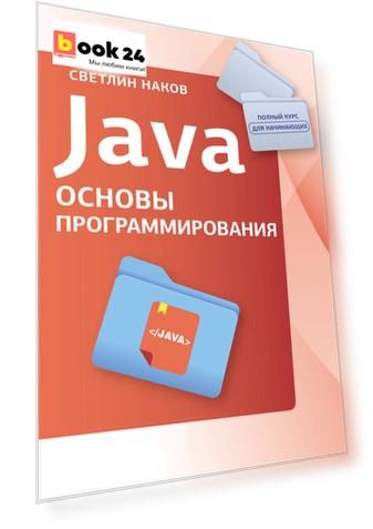 Java. Основы программирования