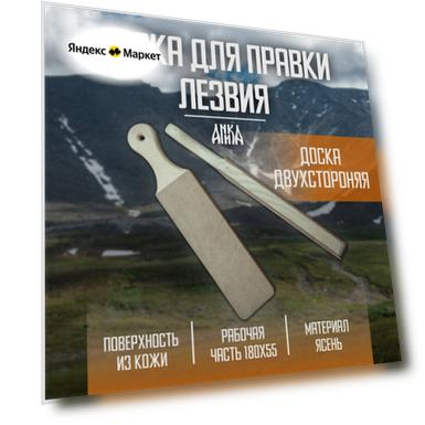 Доска с кожей для правки и финишной доводки ножей/топоров/тесаков, Аника