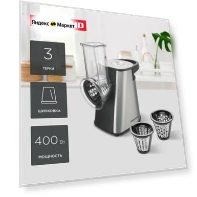 Мультирезка РЕДМОНД FP606, 3 терки, шинковка , мощность 400 Вт