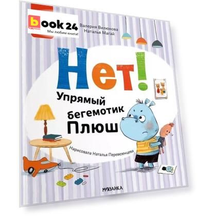 Нет! Упрямый бегемотик Плюш