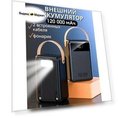 Power Bank внешний аккумулятор 120000 mAh с быстрой зарядкой