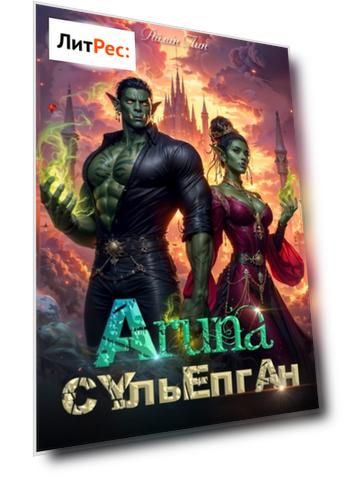 Аруна – 3. Сульёпган. Возрождение орков