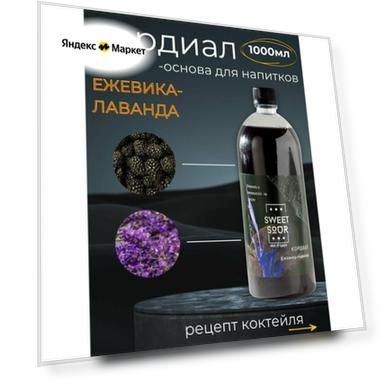 Кордиал/Основа для напитков ежевика-лаванда, Sweet&Sour, 1 л (коктейли/лимонады). ПЭТ