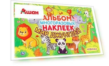 Альбом наклеек Мир Джунглей