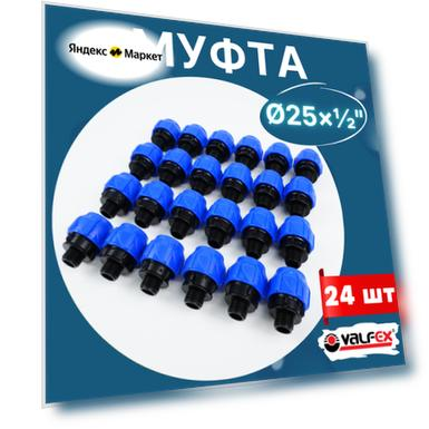 Муфта ПНД 25х1/2 наружная резьба (Valfex) 24шт.