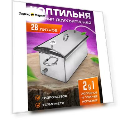 Коптильня горячего и холодного копчения , средняя (28 литров)