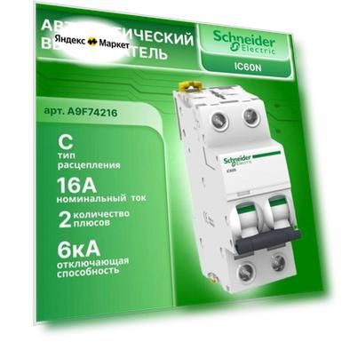 Автоматический выключатель 2P (2П) 16А тип C 6кА Acti 9 iC60N Schneider Electric A9F74216 1шт