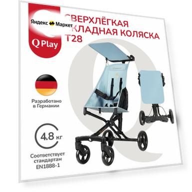 Коляска складная прогулочная QPLAY Т28, трость, голубая, 4,8 кг
