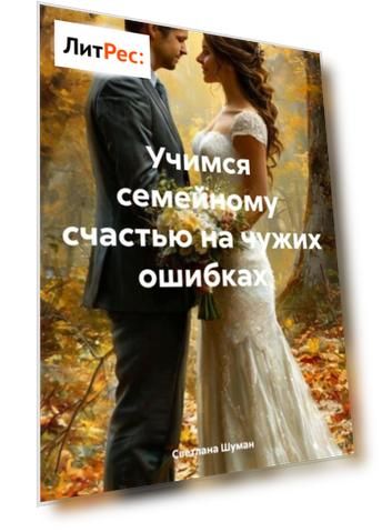 Учимся семейному счастью на чужих ошибках