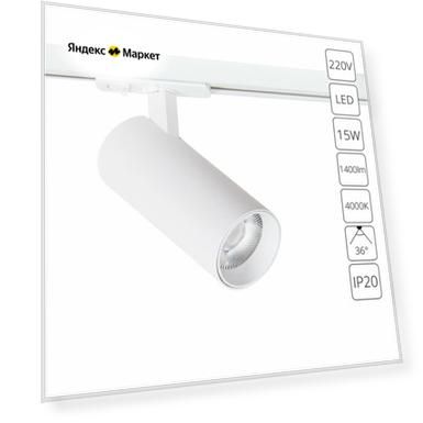 Трековый светильник Arte Lamp BENE A1946PL-1WH, LED, 15 Вт, металл, пластик, белый