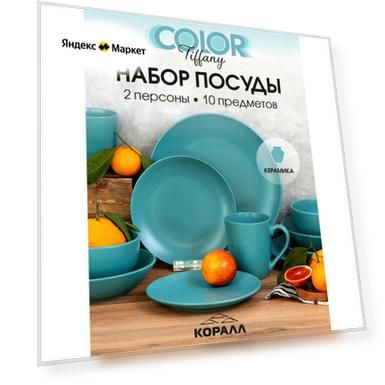 Набор посуды на 2 персоны 10 предметов керамика "Color tiffany", столовый сервиз обеденный