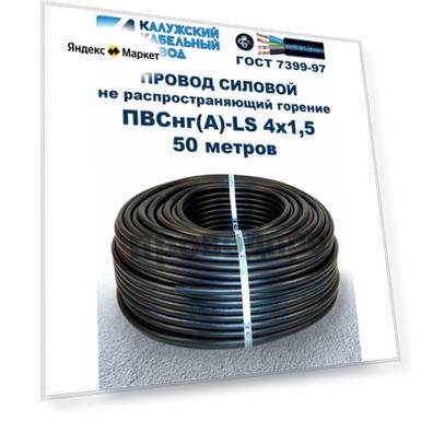Провод ПВСнг(A)-LS 4х1,5, ГОСТ, 50 метров