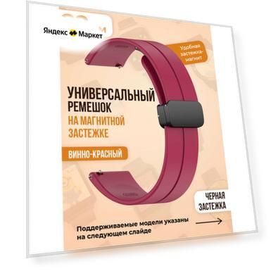 Универсальный силиконовый ремешок с магнитом 22 мм, черная застежка, винно-красный