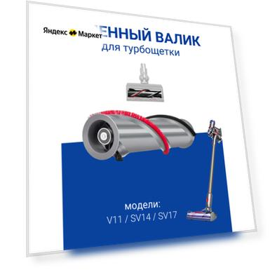 Валик сменный Run Energy для турбощетки Dyson V11 SV14 SV17 1 шт