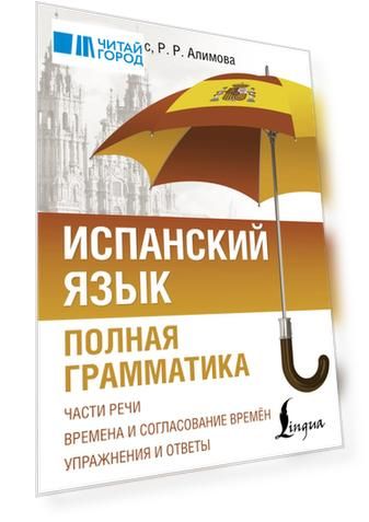 Испанский язык. Полная грамматика
