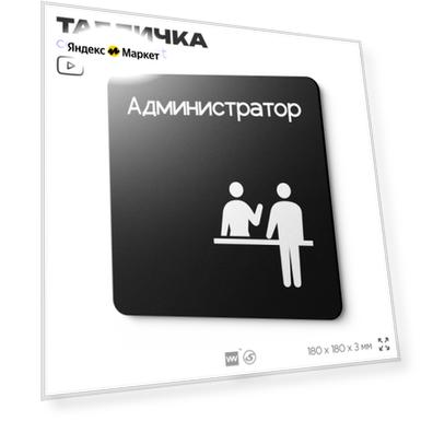Табличка Администратор, на дверь и стену, навигационная и информационная, серия CONCEPT, 18х18 см, Айдентика Технолоджи