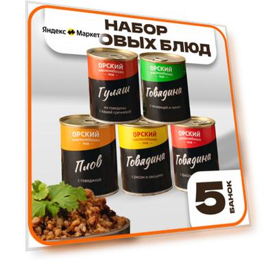 Набор ассорти из готовых блюд, в наборе 5 шт, Орский мясокомбинат