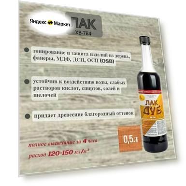 Лак для дерева ХВ-784 Дуб 0,5л