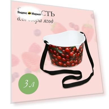 Ёмкость для сбора ягод, 3 л, «Вишня», белая