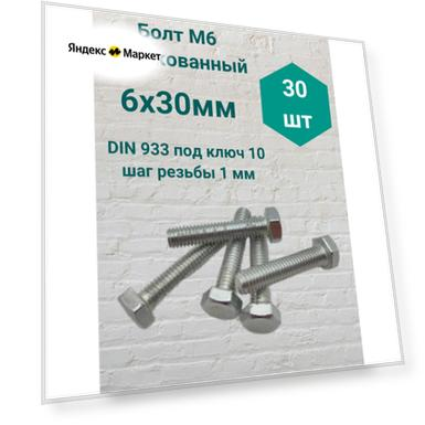 Размер: 6х30мм, 30 мм, 1 мм, Количество: 30 шт