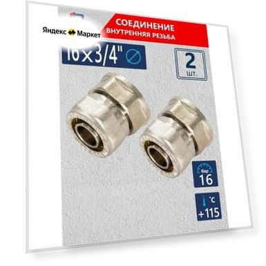 Муфта СТМ обжимная соединительная 3/4" х 16 внутренняя резьба 2 шт латунь