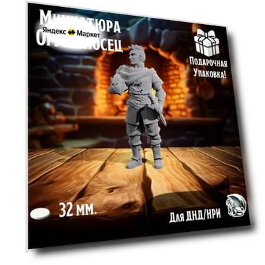 Миниатюра для днд "Оруженосец", подставка 32 мм, нри, днд, warhammer