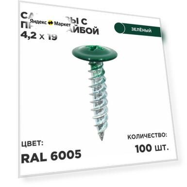 Саморез пресс-шайбой 4,2*19 Ц 100шт в комплекте. RAL 6005 Зеленый мох