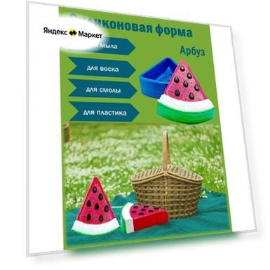 Силиконовая форма "Арбуз" от бренда Smola-vrn