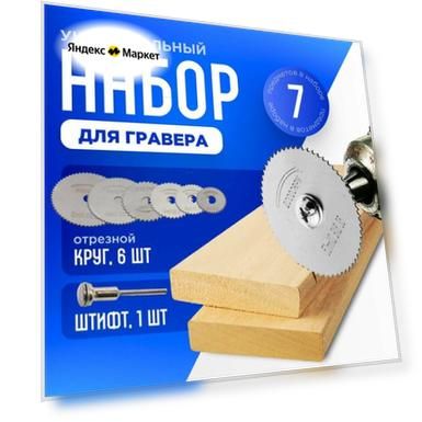 Набор пильных / отрезных дисков для гравера, дрели, шуруповерта. 6 штук