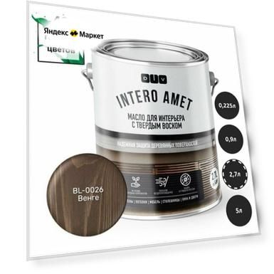INTERO AMET масло для интерьера с твердым воском BL-0026 венге 2,7л