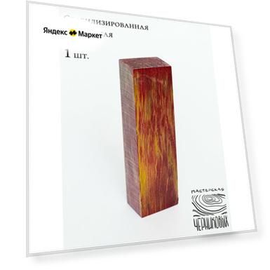 Стабилизированная карельская береза 3 сорт, заготовка для рукояти, цвет красно-желтый
