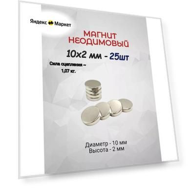 Магнит неодимовый 10х2 - 25шт.