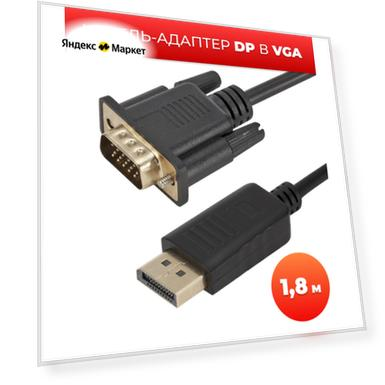 Видеошнур DISPLAY PORT - VGA 1.8м OTAVW45