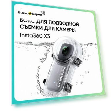 Бокс для подводной съемки Insta360 X3 Invisible Dive case (CINSBAQW)