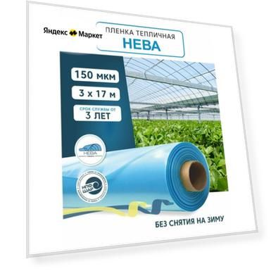 Пленка для теплиц и парников нева 150 мкм, 3х17 м