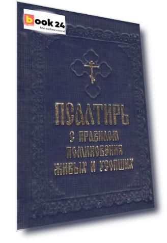 Псалтирь с правилом поминовения живых и усопших