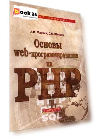 Основы Web-программирования на PHP: Учеб. пособие.