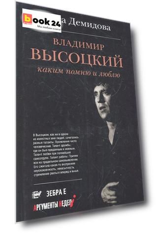 Владимир Высоцкий. Каким помню и люблю