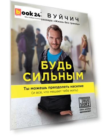 Будь сильным. Ты можешь преодолеть насилие (и все, что мешает тебе жить)