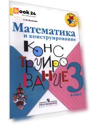 Математика и конструирование. 3 класс. Пособие для учащихся общеобразовательных учреждений / ФГОС