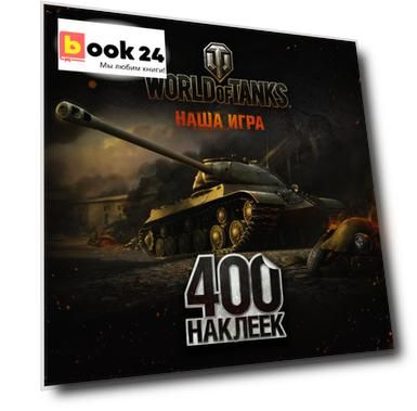 World of Tanks. Альбом 400 наклеек (ИС-3)