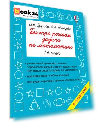 Быстро решаем задачи по математике. 1-й класс
