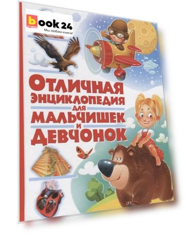 Отличная энциклопедия для мальчишек и девчонок(МЕЛОВКА)
